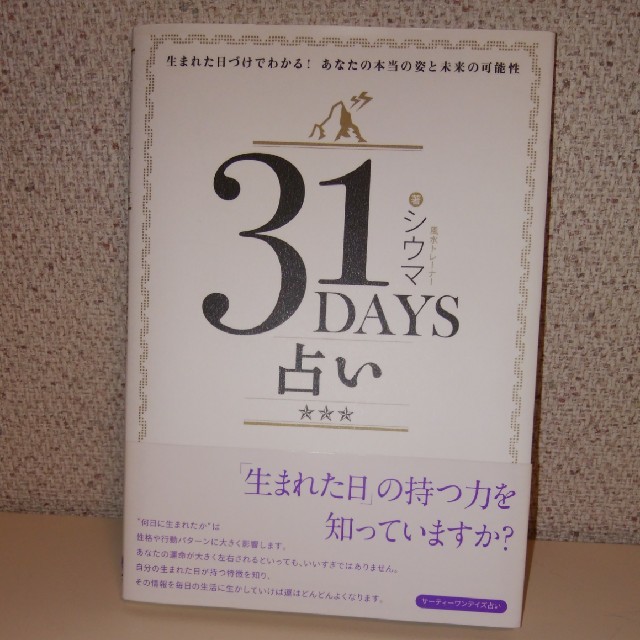 ３１　ｄａｙｓ占い 生まれた日づけでわかる！あなたの本当の姿と未来の可 エンタメ/ホビーの本(趣味/スポーツ/実用)の商品写真