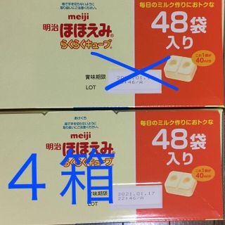 メイジ(明治)の【yuu様専用】ほほえみらくらくキューブ48袋入り４箱(その他)