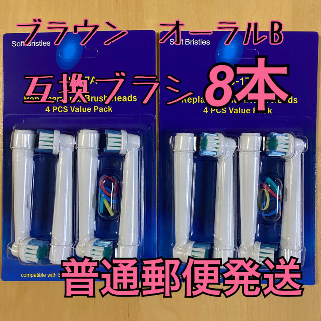 普通郵便発送　互換品 替えブラシ オーラルb 対応　8本セット　 キッズ/ベビー/マタニティの洗浄/衛生用品(歯ブラシ/歯みがき用品)の商品写真