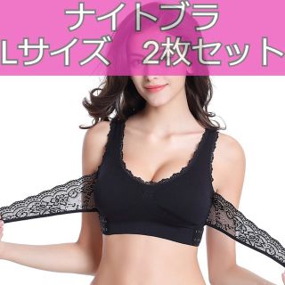  育乳ブラ ナイトブラ Lサイズ ブラック ２枚セット ノンワイヤー 美乳(ブラ)