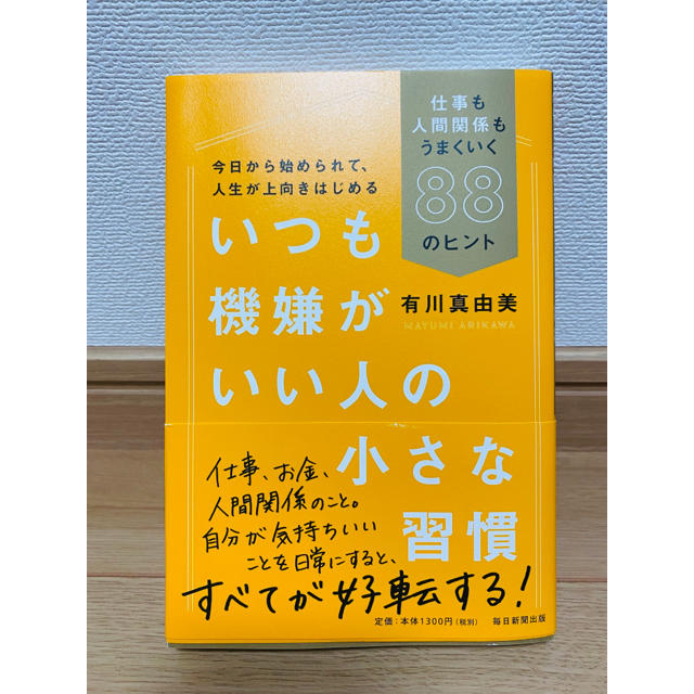 いつも機嫌がいい人の小さな習慣 エンタメ/ホビーの本(ビジネス/経済)の商品写真