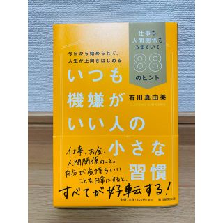 いつも機嫌がいい人の小さな習慣(ビジネス/経済)