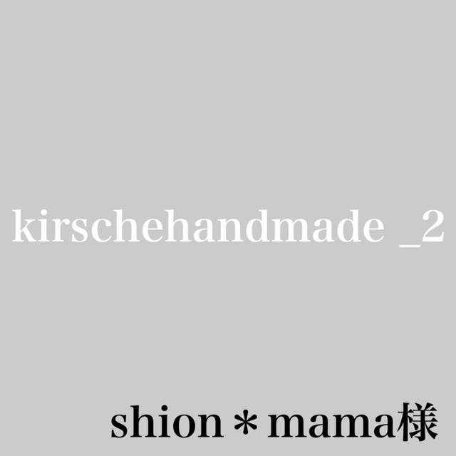 shion＊mama様専用 その他のその他(その他)の商品写真