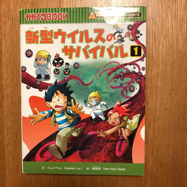 朝日新聞出版(アサヒシンブンシュッパン)の新型ウイルスのサバイバル １ エンタメ/ホビーの本(絵本/児童書)の商品写真