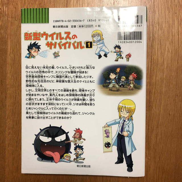 朝日新聞出版(アサヒシンブンシュッパン)の新型ウイルスのサバイバル １ エンタメ/ホビーの本(絵本/児童書)の商品写真