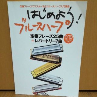 CD付き はじめよう! ブルースハープ 定番フレーズでマスターするブルースハー…(楽譜)