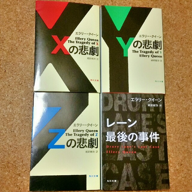 角川書店 ドルリー レーン四部作 Xの悲劇 Yの悲劇 Zの悲劇 レーン最後の事件の通販 By ユキチ S Shop カドカワショテンならラクマ