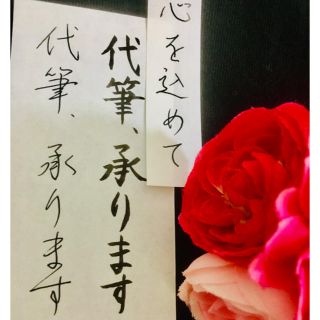 【筆耕】代筆を承ります〜どんなご依頼でもお気軽にコメントを下さいませ〜(その他)