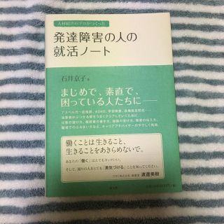 桜様専用です。人材紹介のプロがつくった発達障害の人の就活ノ－ト(人文/社会)