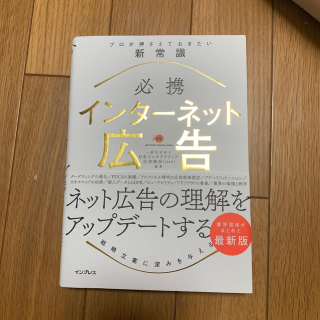 必携インターネット広告プロが押さえておきたい新常識 エンタメ/ホビーの本(ビジネス/経済)の商品写真