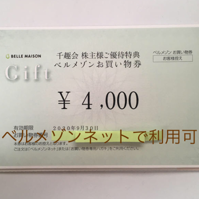 ベルメゾン(ベルメゾン)のぽん様専用☆千趣会　株主優待　4000円 チケットの優待券/割引券(ショッピング)の商品写真