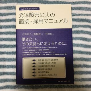 桜様専用です。人事担当者のための発達障害の人の面接・採用マニュアル(人文/社会)