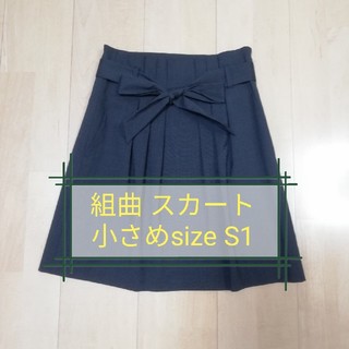 クミキョク(kumikyoku（組曲）)の組曲 ひざ上丈スカート サイズS1(ひざ丈スカート)