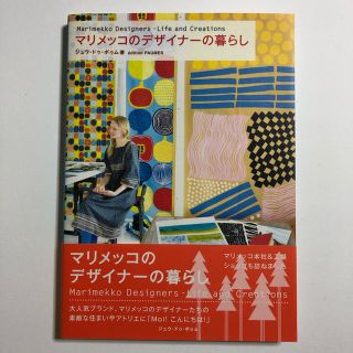 マリメッコ(marimekko)のマリメッコのデザイナーの暮らし(住まい/暮らし/子育て)