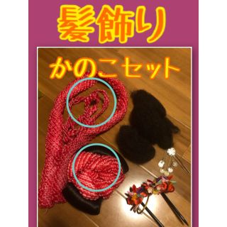 yuritaka様専用　髪飾り　セット　七五三　日本舞踊　かのこ　ちんころ(和装小物)