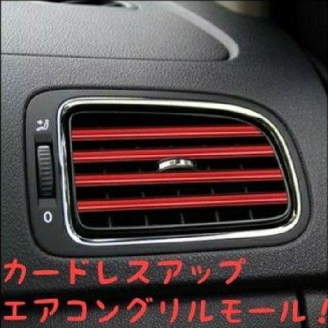 エアコンセット！２個セット価格！【クロームレッド】5m　カーインテリアモール 自動車/バイクの自動車(車内アクセサリ)の商品写真