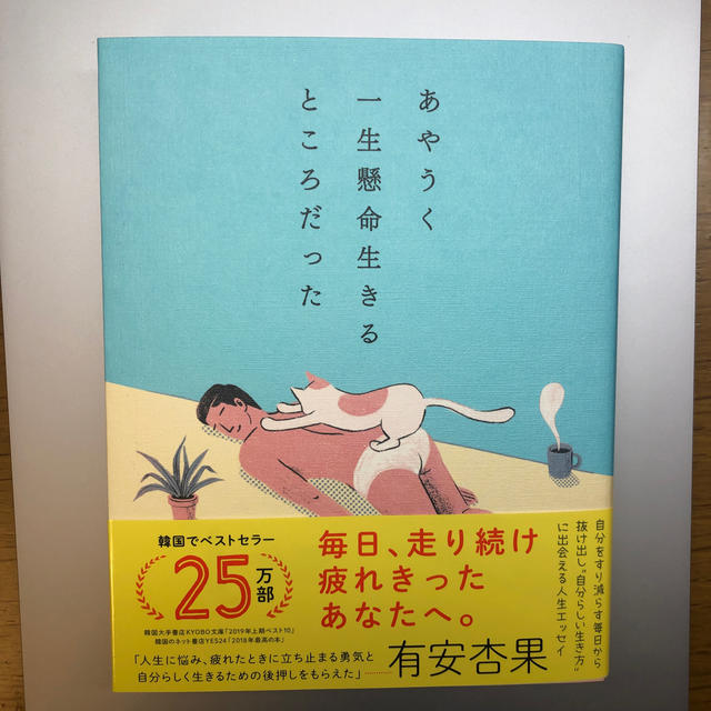 ダイヤモンド社(ダイヤモンドシャ)のあやうく一生懸命生きるところだった エンタメ/ホビーの本(文学/小説)の商品写真