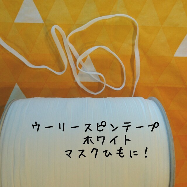 セール♡痛くならないマスクひも 5メートル ホワイト 白 ウーリースピンテープ ハンドメイドの素材/材料(生地/糸)の商品写真