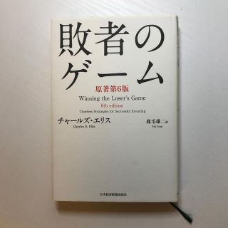 敗者のゲ－ム 原著第６版(ビジネス/経済)