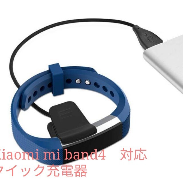 新品　Xiaomi Mi Band 4用　USB充電器 　ケース取外し不要 メンズの時計(腕時計(デジタル))の商品写真