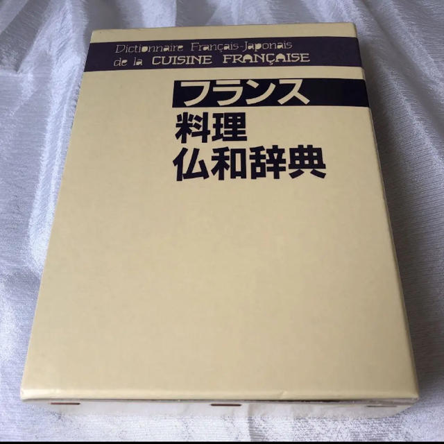 フランス料理仏和辞典」 - 語学/参考書