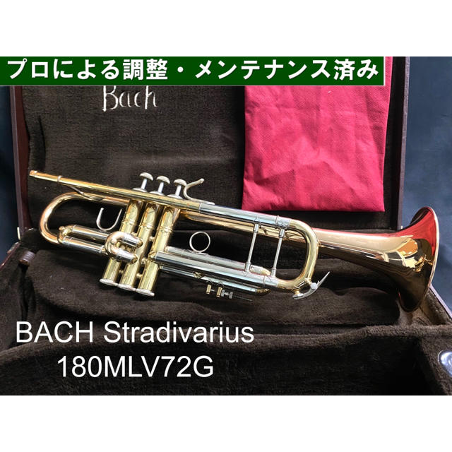 【良品 メンテナンス済】BACH 180MLV72G トランペット