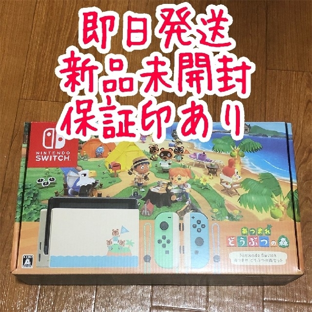オープニング大セール】 Nintendo Switch - 1時間以内発送 どうぶつの