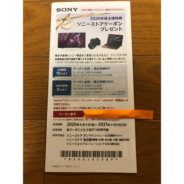 SONY(ソニー)のSONY 優待 チケットの優待券/割引券(ショッピング)の商品写真