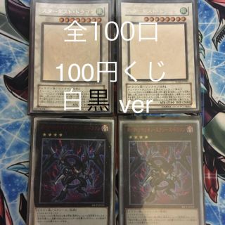 ユウギオウ(遊戯王)の遊戯王　100円くじ白黒ver 各10口　てつ様専用(シングルカード)