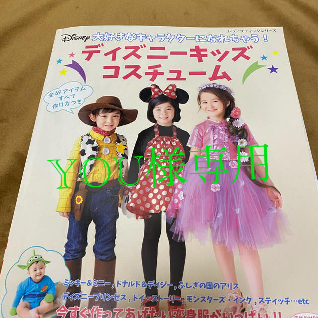 ディズニーキッズコスチューム エンタメ/ホビーの本(住まい/暮らし/子育て)の商品写真