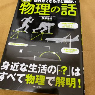 眠れなくなるほど面白い図解物理の話(科学/技術)