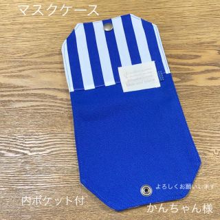 マスクケース　ハンドメイド　　サイズ大　ストライプ＆頒布生地(その他)