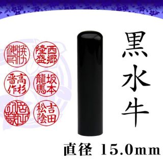 黒水牛◆芯持ち＊高品質◆印鑑１５．０ｍｍ＊銀行印＊実印(その他)