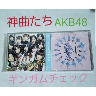 AKB48 神曲たち ギンガムチェック☆セット(ポップス/ロック(邦楽))