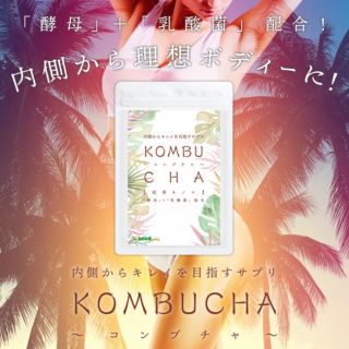 ★最終❗️値下げ★即決★コンブチャ★KOMBUCHA★１か月分★(ダイエット食品)