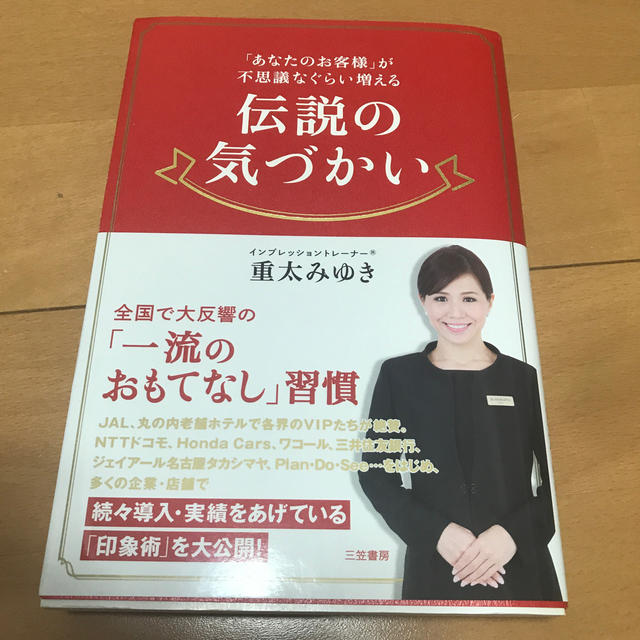 JAL(日本航空)(ジャル(ニホンコウクウ))の伝説の気づかい エンタメ/ホビーの本(ビジネス/経済)の商品写真