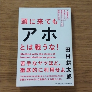 アサヒシンブンシュッパン(朝日新聞出版)の【中古】頭に来てもアホとは戦うな！(ビジネス/経済)