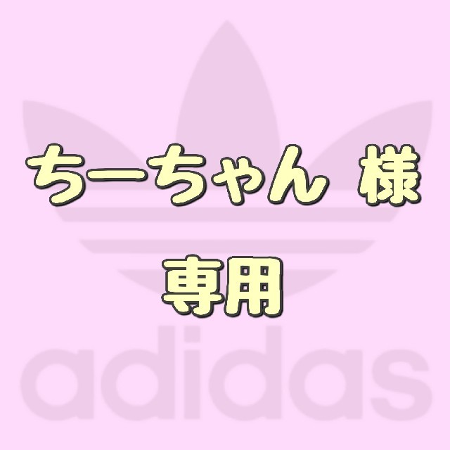 ちーちゃん様 専用の通販 by ちあ's shop|ラクマ