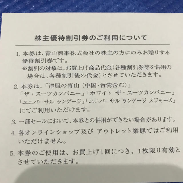 青山(アオヤマ)の洋服の青山 割引き券 2枚 チケットの優待券/割引券(ショッピング)の商品写真