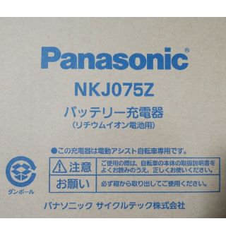 パナソニック(Panasonic)のPanasonic　パナソニック　NKJ075Z 電動自転車用バッテリー充電器(その他)