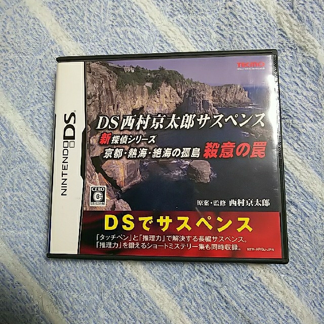 ニンテンドーDS(ニンテンドーDS)のDS西村京太郎サスペンス 新探偵シリーズ 「京都・熱海・絶海の孤島 殺意の罠」  エンタメ/ホビーのゲームソフト/ゲーム機本体(携帯用ゲームソフト)の商品写真