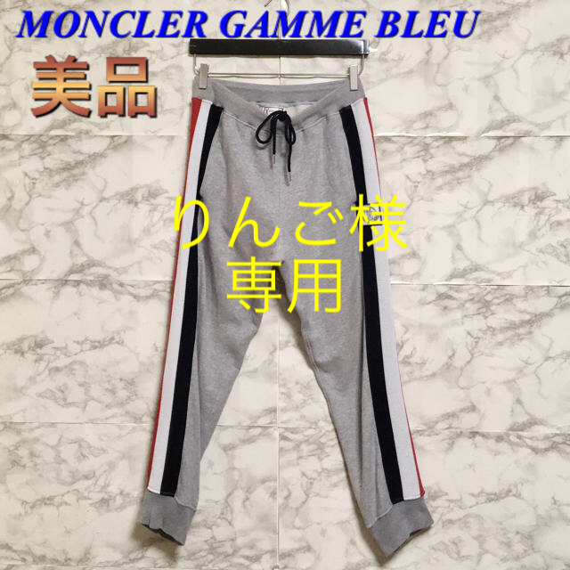 【美品】MONCLER GAMME BLEU トリコロールラインスウェットパンツ