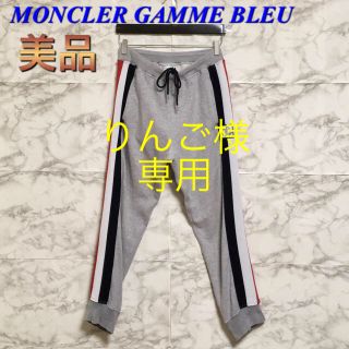 【美品】MONCLER GAMME BLEU トリコロールラインスウェットパンツ(その他)