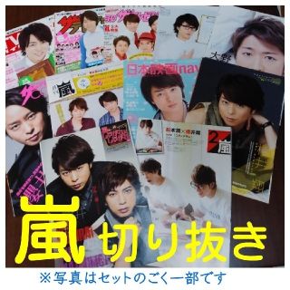 嵐 嵐 雑誌 切り抜き 翔潤 バンビズ多め 145ページ超の通販 ラクマ