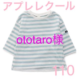 エフオーキッズ(F.O.KIDS)の「新品」アプレレクール７分袖ボーダーTシャツ(Tシャツ/カットソー)