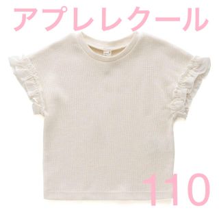 エフオーキッズ(F.O.KIDS)の「新品」アプレレクール　ワッフルTシャツ(Tシャツ/カットソー)