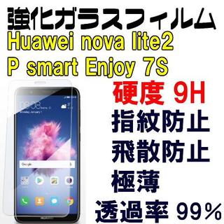 Huawei Nova Lite 2 ガラスフィルム おすすめの通販 12点 フリマアプリ ラクマ