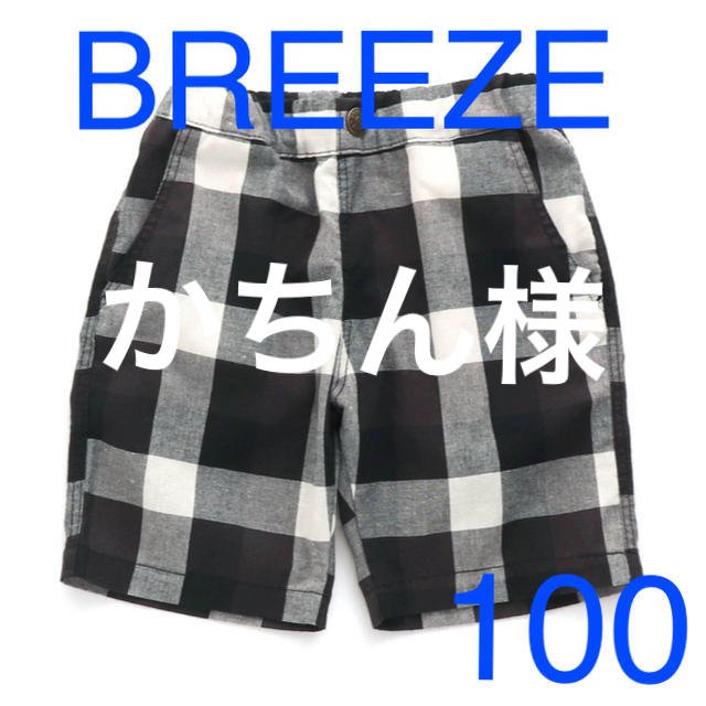 BREEZE(ブリーズ)の「新品」BREEZEチェックパンツ キッズ/ベビー/マタニティのキッズ服男の子用(90cm~)(パンツ/スパッツ)の商品写真