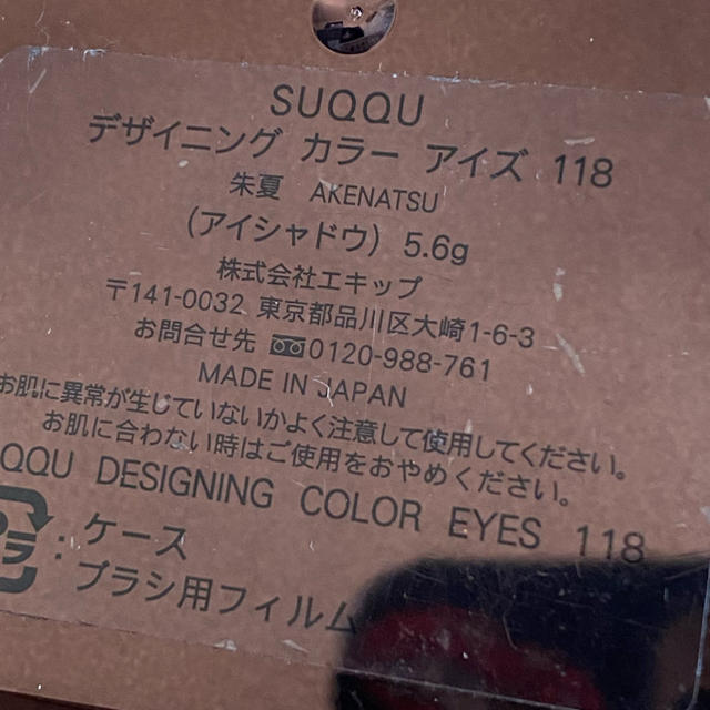 SUQQU(スック)のスック118 コスメ/美容のベースメイク/化粧品(アイシャドウ)の商品写真