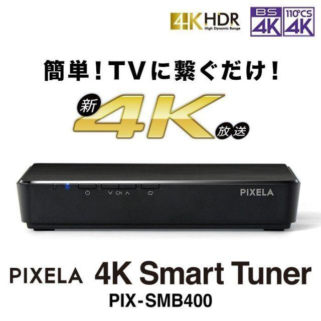 新品・未使用　PIXELA 4K Smart Tuner PIX-SMB400